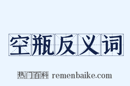 空瓶反义词是什么意思的图片